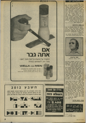 העולם הזה - גליון 2012 - 24 במרץ 1976 - עמוד 9 | (המשך מעמוד )7 אינני סבור שהמסיתים עד־בדי־כך אינם יודעים ערבית שיבינו מאימרזז זו כאילו אני קורא :״לרגום את הכנסת באבנים״. הנני קורא לכל האנשים הנבונים, בתוך