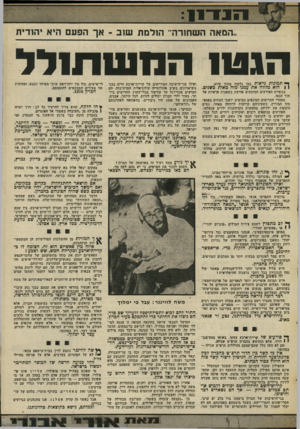 העולם הזה - גליון 2013 - 30 במרץ 1976 - עמוד 11 | המאה השחורה־־ הולמת שוב -אך הפעם היא יהודית הגט! ך * תמונות נראות כמו נלקחו מתוך סיוט. \ ן הוא מדווה את עמנו מזה מאות כשנים. כנופיית הפורעים המוסתים פורצת