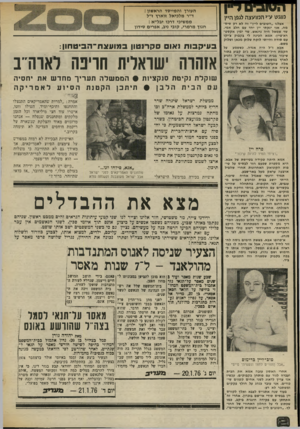 העולם הזה - גליון 2013 - 30 במרץ 1976 - עמוד 12 | | ה טו בי ם ן־יין מוגש ע״י המועצה לגפווזיץ אצלנו ״הטובים ליין״ זה לא רק סיסמה. אני ינקתי יין יחד עם חלב אמי. שד שמאל היה גרנאש. שד ימין אקסט־רא־פיין. אמא הבינה