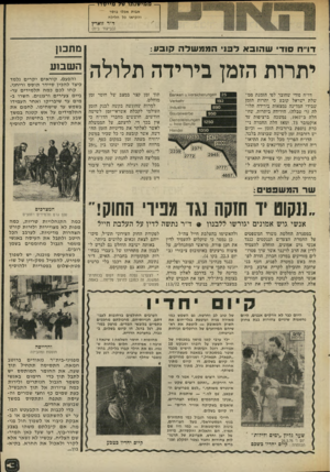 העולם הזה - גליון 2013 - 30 במרץ 1976 - עמוד 13 | שי מ ״ י מ אבות אבלו בוסר ,והקיאו כל חלילה ד״ר זוארץ (בביקור בית) דו״ח סוד׳ שהוב א ד 3נבממ של ה קיבע: מ תכון יתרות הזמן בירידה תלולה ה שבוע דו״ח סודי שחובר לפי