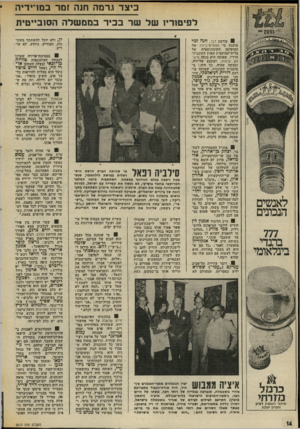 העולם הזה - גליון 2013 - 30 במרץ 1976 - עמוד 14 | כי צד גרמה ח 1ה זמר במו־ידיה לפיטוריו של שר בכיר בממ של ה הסובייטית לן, ולא יוכל להשתתף בתוכנית. המודיע, כידוע, לא הודיע. 0עורכת דבר, חנה זמר טוענת כי