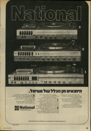 העולם הזה - גליון 2013 - 30 במרץ 1976 - עמוד 16 | 1111111 *וו שוויו אסא !!״סנא״ס וון ה 3לל עול ₪יו 1ל. כלל יזוע הוא כי בכל כלל יש יוצאים מן הכלל, ולכן מציגה חברת נשיונל 3מערכות סטריאו יוצאות מן הכלל. כלל נוסף
