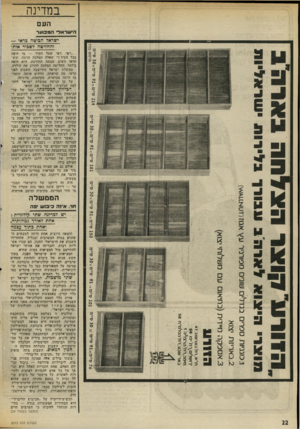 העולם הזה - גליון 2013 - 30 במרץ 1976 - עמוד 22 | במדינה העם ה ׳ש ר אל* ה מ כו ע ר ישראל הביטה כראי — והחזימה לשבור אותו ״ראי, ראי שעל הקיר — מי היפה בכל העיר?״ שאלה המלכה הרעה. וכש־הראי השיב שבתה החורגת, היא