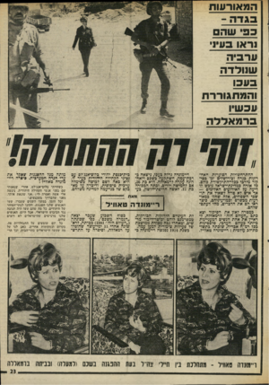 העולם הזה - גליון 2013 - 30 במרץ 1976 - עמוד 23 | כפ ונוהם נראו בעין ערביה שנולדה בעכו והמתגוררת עכשיו ברמאללה ההתרחשויות הסוערות האחרונות בגדה ובירושלים זפו בסיקור מירכי ככלי-התיקשורת כולם. בל אזרח