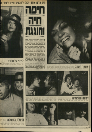 העולם הזה - גליון 2013 - 30 במרץ 1976 - עמוד 26 | דק אדם אחד יכול להכניס חיים לעיר מסמד תעוב היתה, ללא־ספק, זמרת־הג׳אז ההולנדית וילמה, שהגיעה היישר מאמסטרדם לביקור של שבועיים בישראל, ושוהה אצל חברתה הטובה נעמי