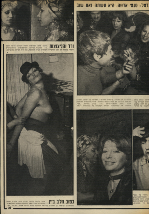 העולם הזה - גליון 2013 - 30 במרץ 1976 - עמוד 27 | :ותל: נעמי אדווה. היא ונשתה זאת שוב חיפאי הצוהל היתה יפאית הצעירה עופ* אך תחת שתמתן זמקובל על הליידי המקורית. מן הסידרה ״מישפחת פאליסר״ ,הצטרפה בת־דמותה הצעירה