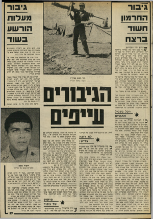 העולם הזה - גליון 2013 - 30 במרץ 1976 - עמוד 29 | גיבור החרמון חשוד ברצח גיבור מעדות הורשע בשוד **ץ ניחם היו גיבורים. ע \ 4ביי מסס הפך כזה בשלהי מילוזמת יום־ הכיפורים. הוא רואיין על מסך הטלוויזיה, זמן קצר אחרי