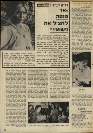 העולם הזה - גליון 2013 - 30 במרץ 1976 - עמוד 31 | דפיהם האחוריים של שבועוגי־נשים ועיתונים נוספים, ואף הוקלט לתשדיר־פירסומת ברדיו. בולגרים ככרזיל. כאשר שואלים את בתו של הרב, לאה, היכן אביה, מצהירה היא :״הוא