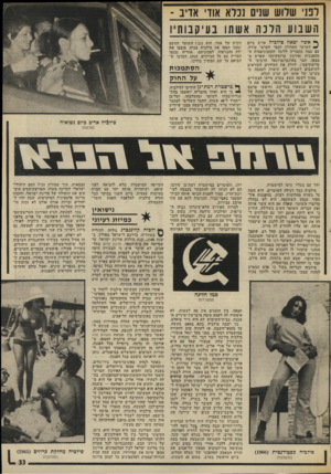 העולם הזה - גליון 2013 - 30 במרץ 1976 - עמוד 33 | לפני שלוש שנים נכלא אודי אדיב - השבוע הלנה א שתו בעיקבותיו ן• אשר יצאה סילכיה אדיב ביום השישי האחרון לכפר הערבי טירה, עם כמה מחבריה לליגה הקומוניסטית המהפכנית