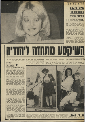העולם הזה - גליון 2013 - 30 במרץ 1976 - עמוד 45 | מנדי־וייס־ד״וויס־שאור מננבת בסרט שנכתב במיוחד עבורה ן* פשוט לא רוצים אותי. לא מר / /י י כנים לקבל אותי כיהודיה. מה לא עשיתי? למדתי את התנ״ך בעל־פה, ו! ידעתי