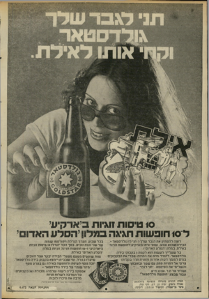 העולם הזה - גליון 2013 - 30 במרץ 1976 - עמוד 50 | 5יו ס ע 10 טיסות זוגיות 5אדקיע, ל 10 חובשות חגיגה במלו! יהסדע האדום, רוצה להפ תי ע את הגבר שלך? חני לו גנ לד סטאר ־ הבירה ש הו א אוהב. וטוסי איתו באר קי ע ל חו