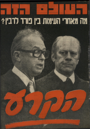 העולם הזה - גליון 2014 - 6 במרץ 1976