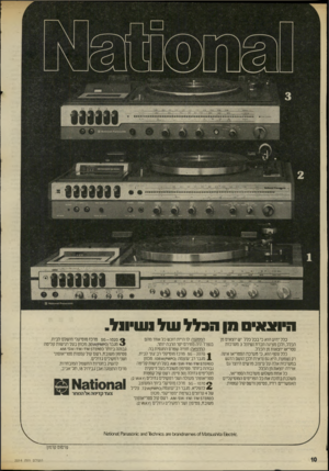העולם הזה - גליון 2014 - 6 במרץ 1976 - עמוד 10 | היו צ א וון הכללעולנעויונל. כלל ידוע הוא כי בכל כלל יש יוצאים מן הכלל, ולכן מציגה חברת נשיונל 3מערכות סטריאו יוצאות מן הכלל. כלל נוסף הוא, כי מערכת הסטריאו