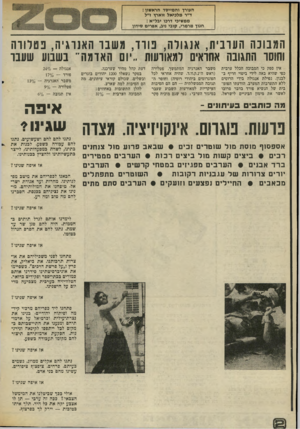 העולם הזה - גליון 2014 - 6 במרץ 1976 - עמוד 12 | העורך והמייסד חראשון: ד״ר מלכיאל ווארץ ו״ל ממשיכי דרכו יגל״א : חנוך מרמרי, קובי ניב, אפרים סידון הנבוכה הערבית, אנגולה, נוו ד, מ שנו האנרגיה, נ ט לוו ה וחוסו