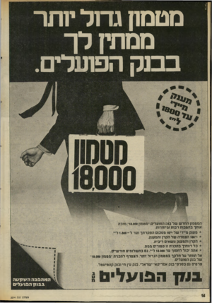 העולם הזה - גליון 2014 - 6 במרץ 1976 - עמוד 16 | מטמון גדול יותר ממחין ל ך בבנק הסער . וון *1811 811111111 111111 המטמח החדש של בוק הפועלימ,״מטמון ; 18.000 מזכה אותך בהטבות דסת זמיזחדות: * מענק מיידי של ־* 10