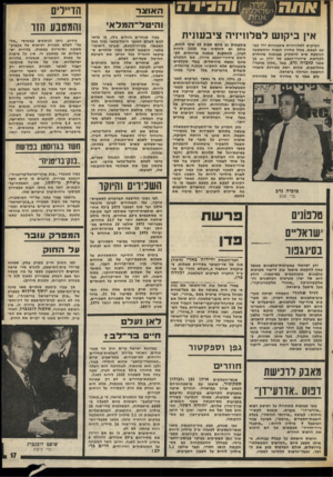 העולם הזה - גליון 2014 - 6 במרץ 1976 - עמוד 17 | ה או צר ! הי טל־ המלא׳ אין ביקוש לטלוויזיה ציבעונית הביקוש לטלוויזיות ציבעוניות ירד כמעט לאפס, בגלל מחירן הגבוה וההשקעה הנוספת שיש להשקיע באנטנה מיוחדת לקליטת