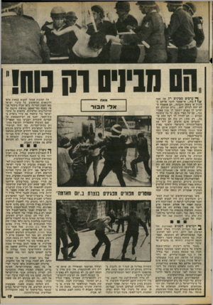 העולם הזה - גליון 2014 - 6 במרץ 1976 - עמוד 19 | מבינים דק נוס! ערכים מכינים רק את שפת / /י י כוח ...אי־אפשר לדבר אליהם בהיגיון או בשפת התבונה ...הם אספסוף ש לא יהיה לעולם לעם ...כולם צבועים. הם יחייכו לך