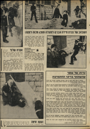 העולם הזה - גליון 2014 - 6 במרץ 1976 - עמוד 21 | השבאב של 1צות מיידה אבלם(למעלה) וסונג מנוח(למטה) אשד, מפקד המחוז הצפוני של המישטרה, עברה משאית עמוסה חיילים בכפר ערא־בה, והותקפה על־ידי המון סוער ב״יאבנים
