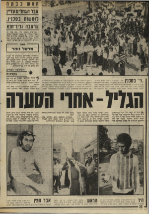 העולם הזה - גליון 2014 - 6 במרץ 1976 - עמוד 22 | הא ש ננתח אבר הגחלים עו״ן לוחשות נסננין, עואבה וויר־חגא נגמ״שים נוספים עלו, בזה אחר זה, בשביל המוליד אל הכפר, והסתערו בסיט־טאות הצרות של עראבה. החיילים החלו