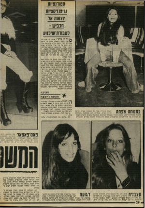 העולם הזה - גליון 2014 - 6 במרץ 1976 - עמוד 26 | וגימחיסטיות יוצאות אד וזנביש ־ רעבוות״ש״ננווע ף* לח לי, אדוני 1איכפת לך אם ביום- ^ קיץ לוהט, כשאתה נחנק בין מושב מכוניתך לבין ההגה, מזיע ומתנשם בכבדות, תזנק אל