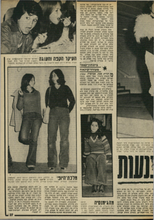 העולם הזה - גליון 2014 - 6 במרץ 1976 - עמוד 27 | יש לה כבר שיטת-עבודה :״אני אורבת לנהג בתחנת־הדלק,״ היא אומרת, ניגשת אליו בהילוך מפתה, מתיזה לו מי־גילוח ברוט ישר בפנים, וכשהוא כועס אני מח ייכת אליו. כשאני