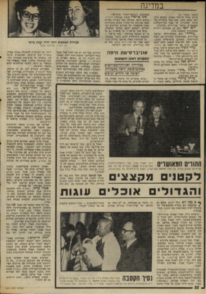העולם הזה - גליון 2014 - 6 במרץ 1976 - עמוד 32 | במדינה (המשך מעמוד )30 סירטי ססיל דה־מיל המנוח, שצולם בישראל ומוצג עתה, תחת מטר ביקורות מל־עיגות וקטלניות, על מסכי בתי״הקולנוע המפוארים ביותר בנידיורק