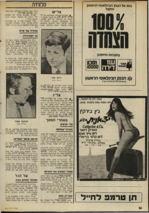 העולם הזה - גליון 2014 - 6 במרץ 1976 - עמוד 36 | בוא אל הבנק הבינלאומי הראשון ותקבל טלוויזיה צל׳ ש • למערכת-החדשות בראשותם של דן שילון וחיים יכין, על הכיסוי המקיף ד המאוזן של מאורעות יום ה־ 30 במארס, הוא