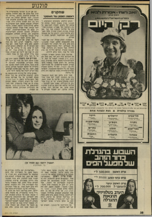 העולם הזה - גליון 2014 - 6 במרץ 1976 - עמוד 38 | קולנוע שחקנים דאסט־ן הובמן וגדה או סקר הימים חולפים, משמיצים ומשמיצים, ר האוסקר בעינו מנצנץ ועומד. במקום על ם וסים ועל כלבים, הימרה לאס־וגאס על ג׳ק ניקולסון