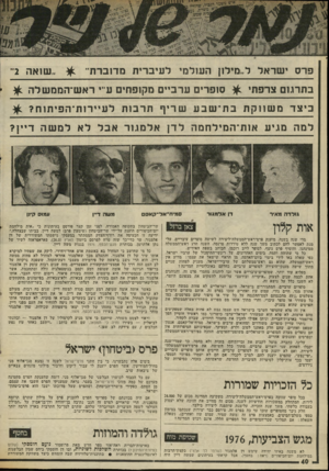 העולם הזה - גליון 2014 - 6 במרץ 1976 - עמוד 40 | פרס ישראל ל״מילון ה עו ל מי לעיברית מדוברת״ ^ ״שואה 2 בתרגום צרפתי ^ סופרים ערביים מקופחי ע־׳י ראש־הממשלה ^ ׳ כיצד משווקת בת־שבע שריף תרבות לעיירות־הפיתוח? ^