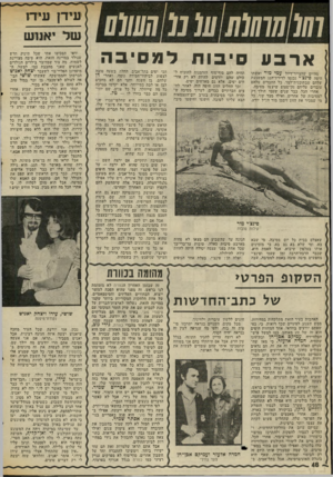 העולם הזה - גליון 2014 - 6 במרץ 1976 - עמוד 48 | | ] עידן עידו | ( שד יאנוש ארבע סיבות למסיבה מהיום שהצייר־דייל עמי מור ואשתו היפה פינצ׳י נכנסו לדירת־הגג המשגעת שלהם שבתוכגית־למד, כל החברים שלהם עובדים עליהם
