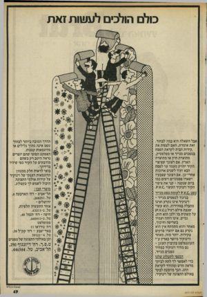 העולם הזה - גליון 2014 - 6 במרץ 1976 - עמוד 49 | כולם הולכים לעשות זאת אבל השאלה היא במה לבחור. זאת אומרת, האם לצפות את .קירות הבית לקראת הפסח בטפטים מנייר או מפלסטיק, מתוצרת חוץ או מתוצרת הארץ. אם רצונך
