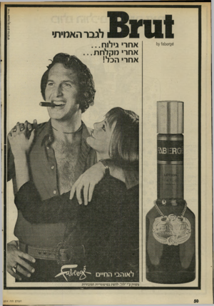 העולם הזה - גליון 2014 - 6 במרץ 1976 - עמוד 50 | ^ 9־ו 6כ) 13 ץ נ1 אורי אבנת/צילום גורברט לגבר האמיתי אחרי גילוח... אחרי מקלחת אחר• הכל! משווק ע״י״לון״ .להשיג בפרפומריות המובחרות העולם