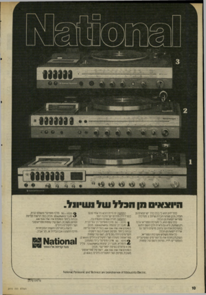 העולם הזה - גליון 2015 - 13 באפריל 1976 - עמוד 10 | חיסנחיס חן וו3לל של נש-ו 1ל. כלל ידוע הוא כי בכל כלל יש יוצאים מן הכלל, ולכן מציגה חברת נשיונל 3מערכות סטריאו יוצאות מן הכלל. כלל נוסף הוא, כי מערכת הסטריאו