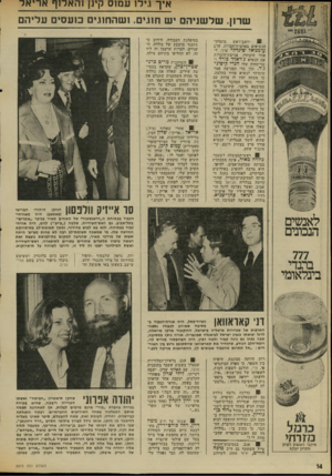 העולם הזה - גליון 2015 - 13 באפריל 1976 - עמוד 14 | איך גילן ע מ 1ס קינן 1האר 1ף א רי א ר שרון. ש ל שני הםיש חוגים. ושריחוגים כו ע סי ם ע לי ה ם מועדון־ יושב־ראש הנשיאים בארצות־הכרית, חרב עימנואל שינדלר ערך,