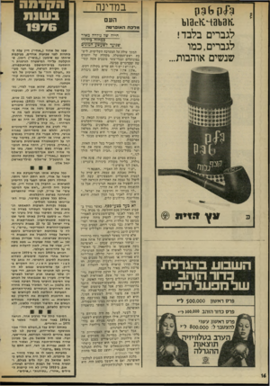העולם הזה - גליון 2015 - 13 באפריל 1976 - עמוד 16 | במדינה 1ן 3נ ^ 4 3 1ש 3ו!ן לגברים בלבד! לגברים,כמו שנשים אוהבות... ונ ץ מי נו השבוע בהגרלת בדור ה1הב של מפעל הפיס פרס ראשון 500,000ל״> פרס כדור הזהב 300,000ל״י