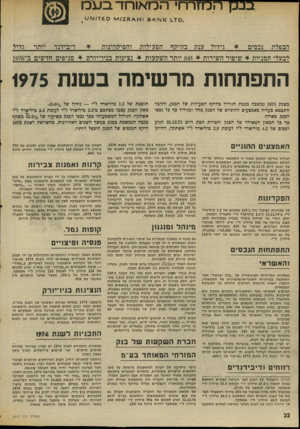 העולם הזה - גליון 2015 - 13 באפריל 1976 - עמוד 22 | בנק ה מזו ־ רו׳ המאוחדבעם ס ! 7 £א ע1 הכפלת נכסים * גידול ענק בהיקף הפעילות והפיקדונות * דיבידנד יותר גדול לבעלי המניות * שיפור השירות 84* +יותר השקעות ¥נציגות