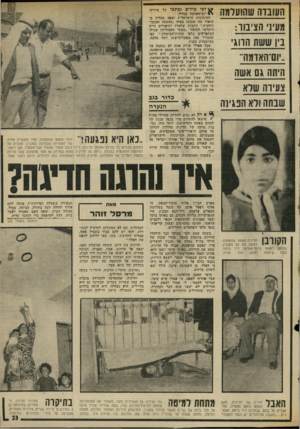 העולם הזה - גליון 2015 - 13 באפריל 1976 - עמוד 23 | העובדה שהועלמה מע־נ הצינון־ : בין ששת הרוג ״וסרהאזמה״ היתה גם אשת צעירה שרא שבתה ולא הנגינה לפי מי לי ם נכת-בו על אירועי יום-יהאדמד, בגליל. העיתונות הישראלית