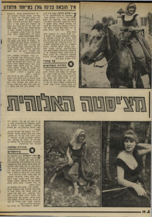 העולם הזה - גליון 2015 - 13 באפריל 1976 - עמוד 28 | איו הונאה פנינה גורן במייוחד מלונדון ** ד שהיא הגיעה, אפשר היה למות משיעמום על בימת־ההסרטה של ה מערבון אקדח האלוהית, המצולם בעיר- המערבונים שליד כפר־סבא. עד
