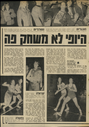 העולם הזה - גליון 2015 - 13 באפריל 1976 - עמוד 31 | האנגליות אם־כי הניבחרת האנגלית היתה חלשה מאד, לא הפריטה עובדה זו לבנות הקבוצה להשתולל ולעלוז במהלך שלושת ימי הטורניר. באמצע נראית כוכבת הקבוצה, מאריון מילן,