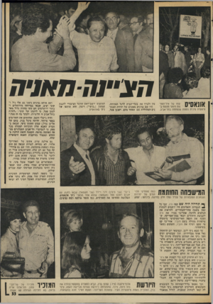 העולם הזה - גליון 2015 - 13 באפריל 1976 - עמוד 33 | או נא סיס שמו של איל־הספ־נות היווני הונצח ב־מיסעדה סינית נוספת שנפתחה בתל־אביב. סין ולברך את בעלי־הבית לרגל הפתיחה. היו שם נציגים נאמנים של יחידת הצנח נים