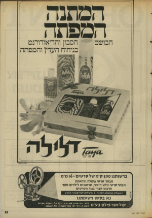 העולם הזה - גליון 2015 - 13 באפריל 1976 - עמוד 35 | המתנה המפתה הבושם הסבון והדיאוחרנט בניחוח העדין והמפתה ב^וסורשבס? ברשותנו 5 0 0ק״מ של טדטים ־ 10מ׳־מ מבחר סרטי פעולה ודראמה מבחר סרטי וולט דיסני, סרטונים