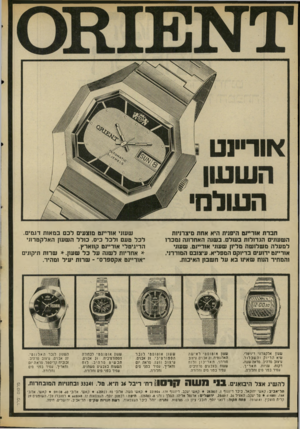 העולם הזה - גליון 2015 - 13 באפריל 1976 - עמוד 36 | חברת אוריינט היפנית היא אחת מיצרניות השעונים הגדולות כעולם. כשנה האחרונה נמכרו למעלה משלושה מליון שעוני אוריינט. שעוני אוריינט ידועים בדיוקם המפליא. עיצובם