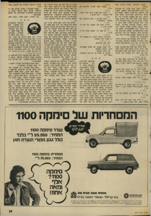 העולם הזה - גליון 2015 - 13 באפריל 1976 - עמוד 39 | ״אנחנו רוצחים,״ אמרה אוריק בקול משונה. נשים, נשים, חשב אהוד. לא מסוגלות אף לרגע להתרומם מעל לעצמן, להסיר את הקליפה הריגשית, להפוך למכשירים י קרים, מדוייקים,