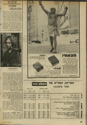 העולם הזה - גליון 2015 - 13 באפריל 1976 - עמוד 40 | קולנוע שחקנים סיפורה עול אדד!די עקרונית, חייב. סיפורה של אדל להיות להיט. הוא מגיע לישראל, מלווה בשבחים ובזרי־דפגה •שעטרה לו הביקורת בכל רחבי העולם. בפסטיבל