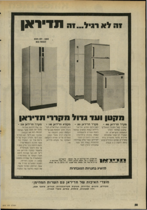 העולם הזה - גליון 2015 - 13 באפריל 1976 - עמוד 50 | 1ה לא רגיל1 ...ה תו־יו אן סחען ועד גדול מקדד תדיראן מקרר תדיראן 400־ מקרר תדיראן - 285 מקפיא תדיראן - 140 המקרר בעל המבנה המונוליטי שתוכנן במינחר לצרכי המשפחה