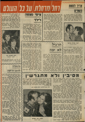 העולם הזה - גליון 2015 - 13 באפריל 1976 - עמוד 51 | צריו לנסות נעודים הסיפור הזה על פרקליט ומזכירתו ש־מתאהבים ומתחתנים, כבר מוכר לנו מכמה גירסות קודמות שהספיקו להיכנס להיס טוריה החברתית שלנו. בשבוע שעבר זה קרה