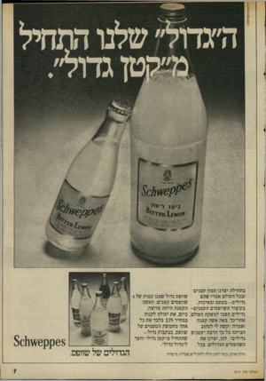 העולם הזה - גליון 2015 - 13 באפריל 1976 - עמוד 7 | בתחילה יצרנו המון קטנים שוופס גדול שמנו כמות של 4 ובכל העולם אמרו שהם שוופסים קטנים. האשה גדו לי ם -בטעם ובאיכות. בקיצור השוופסים הקטנים -הקטנה היתר, מרוצה.