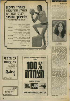 העולם הזה - גליון 2016 - 20 באפריל 1976 - עמוד 13 | אלוהים בג׳ינס אני נותנת שתי נקודות לקורא האינ טליגנטי, שיזהה את המשורר שכתב נעת חיה את השיר הבא: השנה מתפתחים היחסים לעבר כל החופים הרחוקים / ,לעבר כל החופים