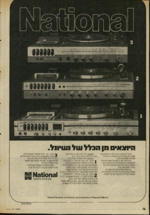 העולם הזה - גליון 2016 - 20 באפריל 1976 - עמוד 16 | ה, ו * נ * ו 0ווןחנללשלועו ״ ו 1ל . כלל ידוע הוא כי בכל כלל יש יוצאים מן הכלל, ולכן,מציגה חברת נשיונל 3מערכות סטריאו יוצאות מן הכלל. כלל נוסף הוא, כי מערכת
