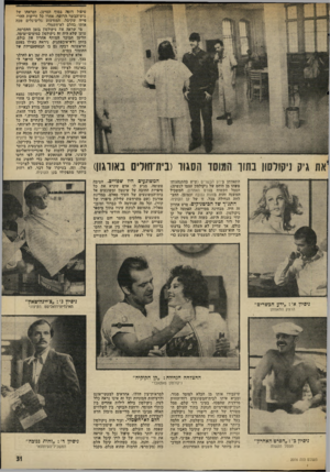 העולם הזה - גליון 2016 - 20 באפריל 1976 - עמוד 29 | ״ת ג יק ]׳קודשו בתוך הסגור(בית־חוליס באורגון) התאוותן בידע הבשרים (שיש בהתנהגותו משהו מן היחס של ניקולסון עצמו לנשים)! הסמל הקשוח בפרט האחרון; המשכיל המשנה